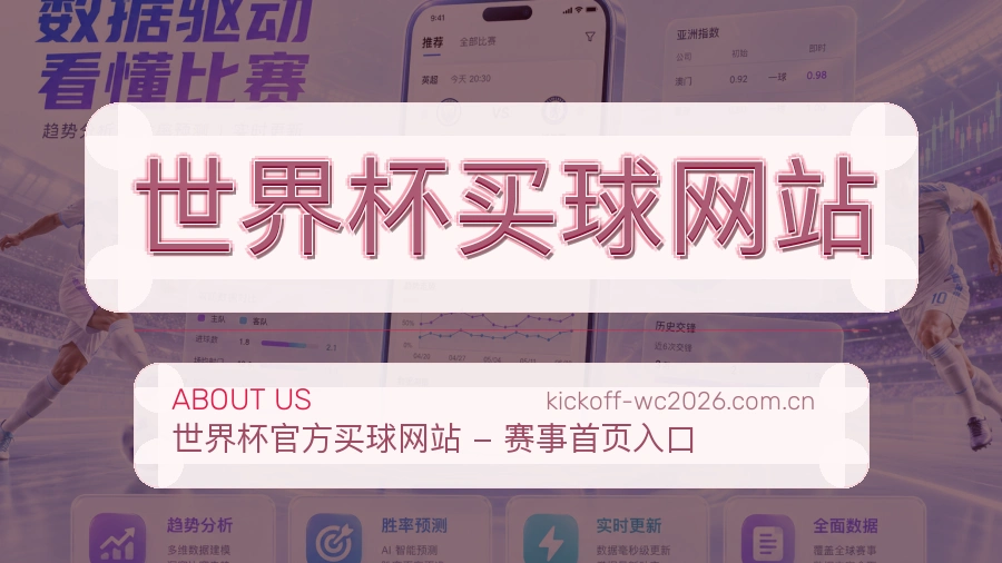  世界杯买球网站品牌与赛事服务介绍